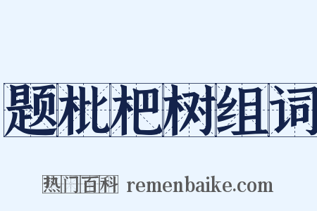 题枇杷树组词是什么意思的图片